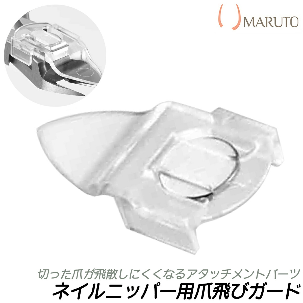 楽天市場】MARUTO 爪飛びガード マグネット式アタッチメント ネイル