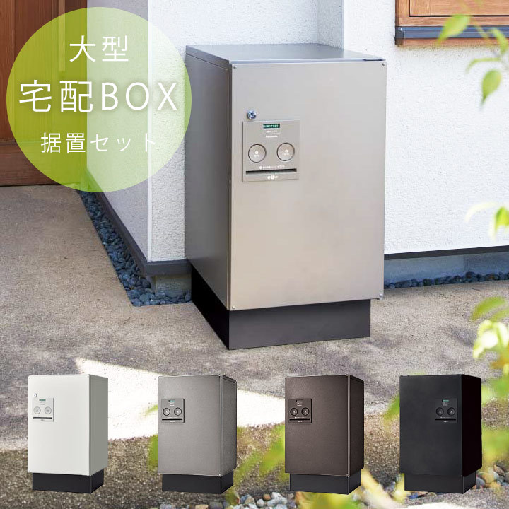 楽天市場】宅配ポスト 置き配BOX 宅配 ボックス 一戸建て用
