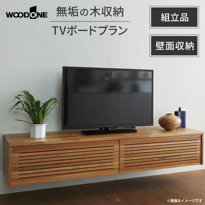 楽天市場】WOODONE ウッドワン 無垢の木システム収納 TVボードプラン