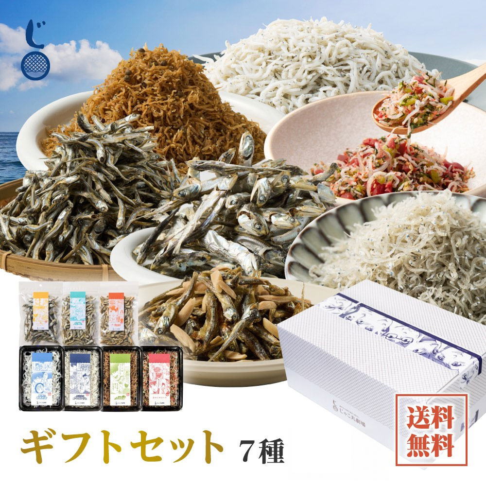 楽天市場】しらすちりめん7種のギフトセット （釜揚げしらす40g 瀬戸内