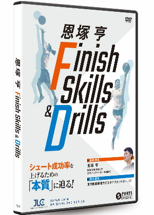 楽天市場】恩塚亨 Finish Skills & Drills[バスケットボール 1123-S 全