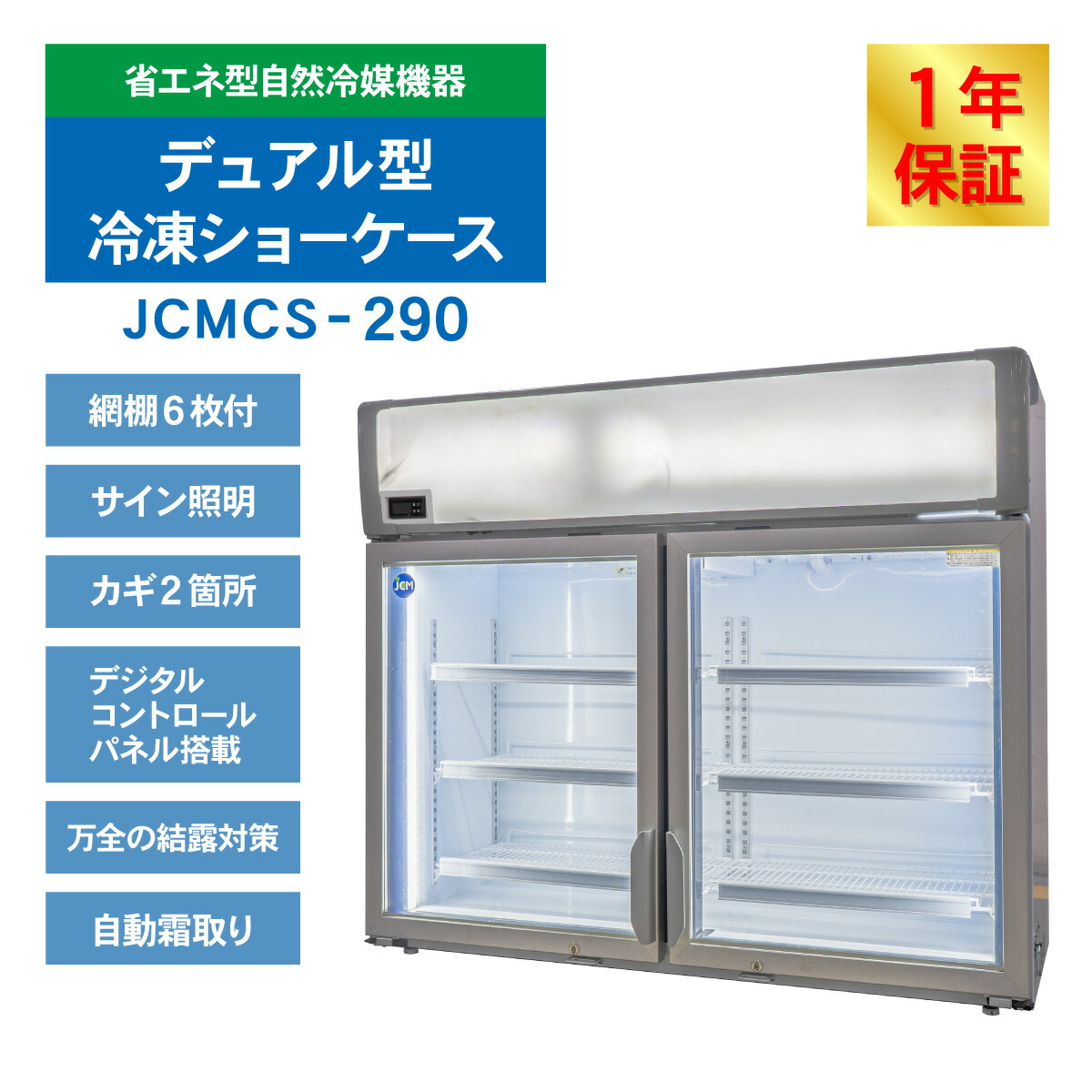 楽天市場】JCM 冷凍 ショーケース デュアルタイプ（観音扉型）JCMCS