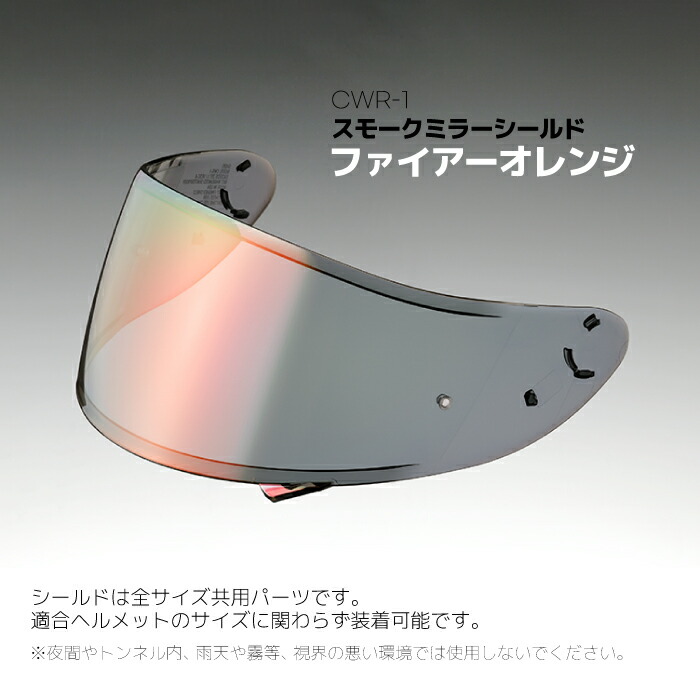 楽天市場】SHOEI CWR-1 スモークミラーシールド ファイアーオレンジ X