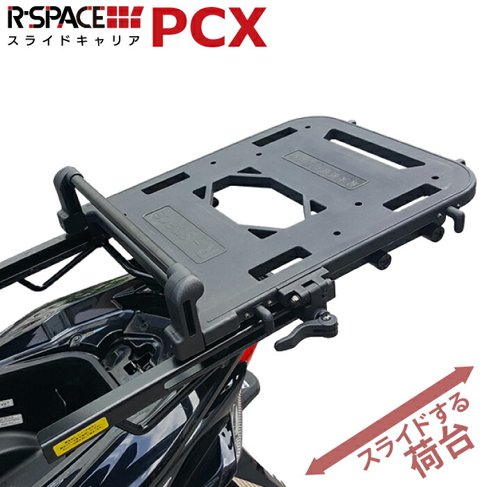 楽天市場】R-SPACE スライドキャリア ホンダ PCX 125・150・160用 最大