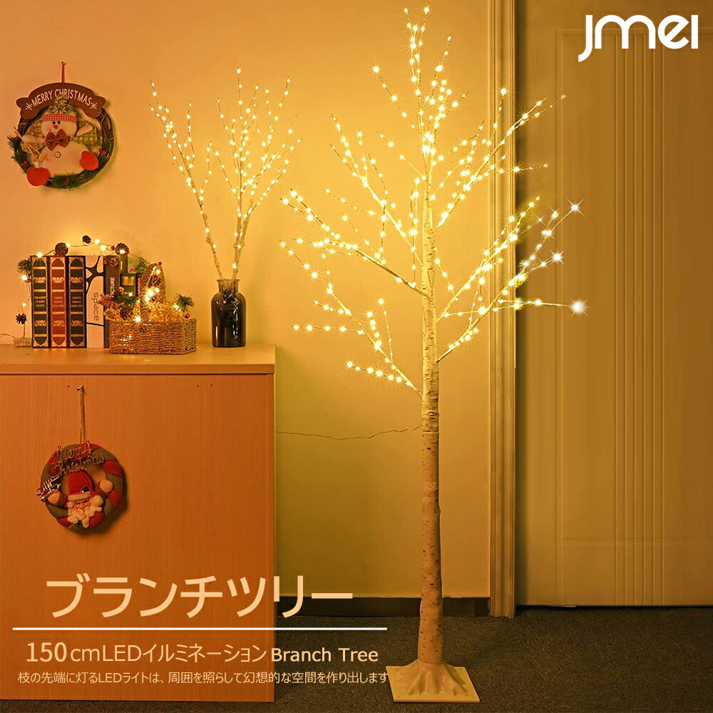 楽天市場】ブランチツリー 180cm 144LED イルミネーション リモコン