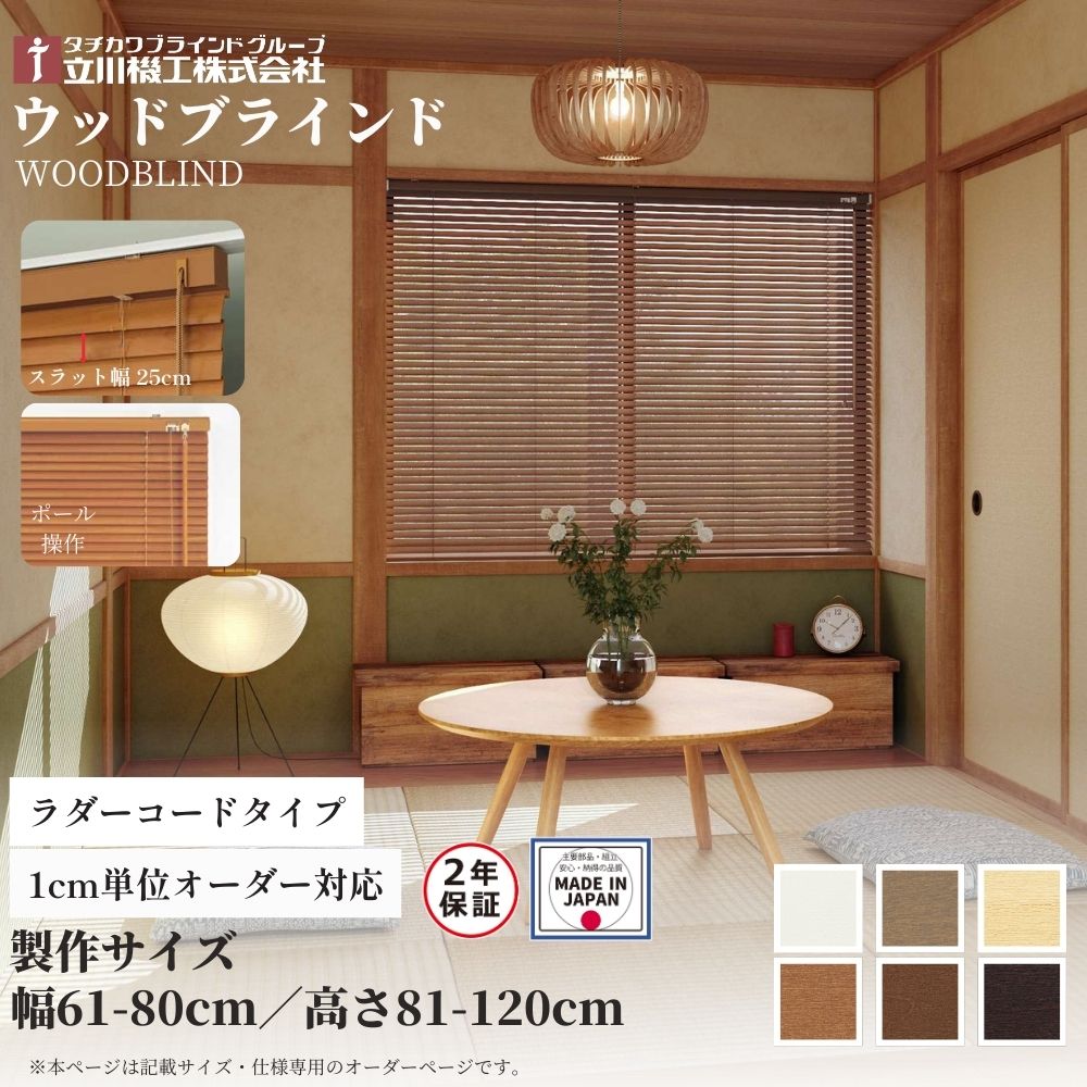 楽天市場】ウッドブラインド25 ポール操作 ラダーコード仕様 幅161