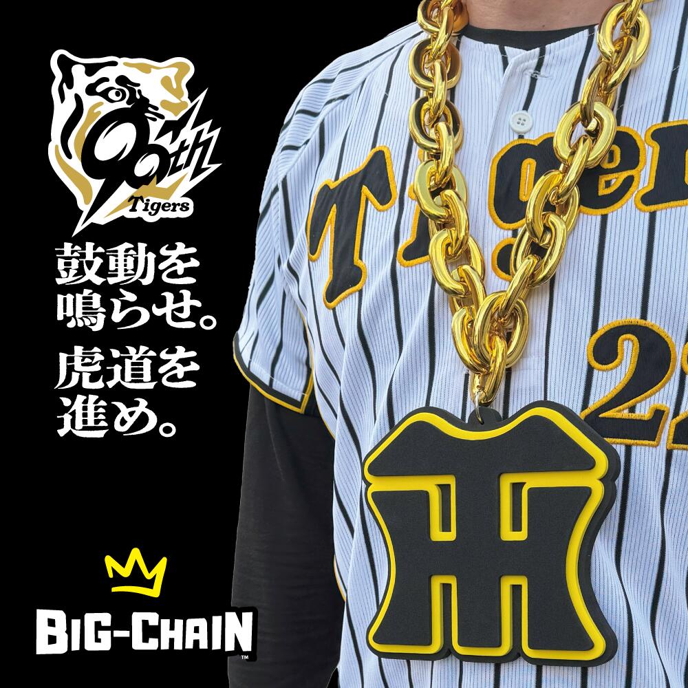 楽天市場】【阪神タイガース承認 ビッグチェーンネックレス】応援
