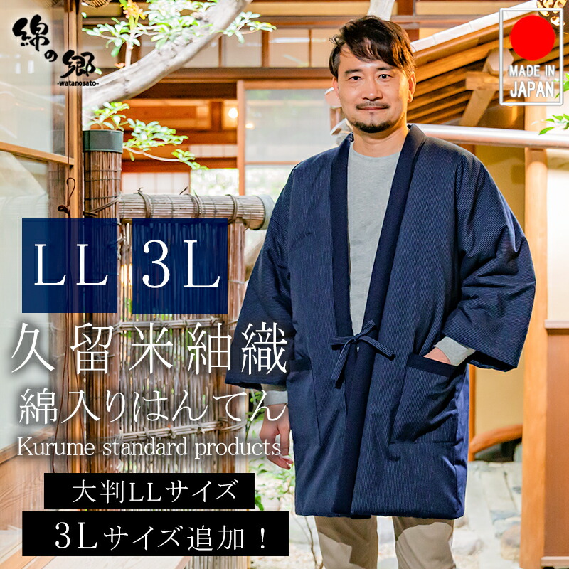 楽天市場】日本製 久留米 綿入れ はんてん 男性用 メンズ 暖かい