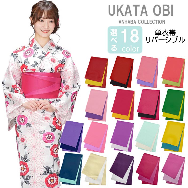 楽天市場】浴衣帯 18色 リバーシブル 半幅帯 レディース 無地 袴下帯