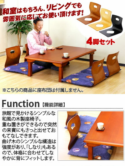 楽天市場】和座椅子 和風 座椅子 4脚セット 高級感 木製 曲木 座イス