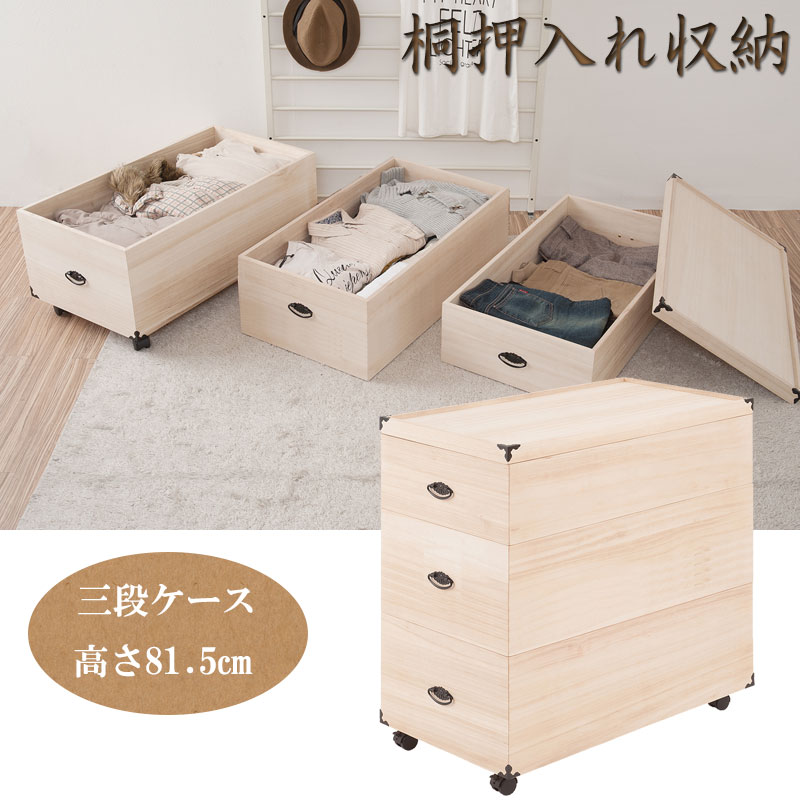 楽天市場】押入れ収納 総桐 押し入れ収納ケース 3段 キャスター付き 高