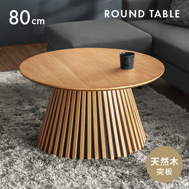 天然木 丸テーブル ローテーブル」の人気商品一覧 | 安い商品を通販