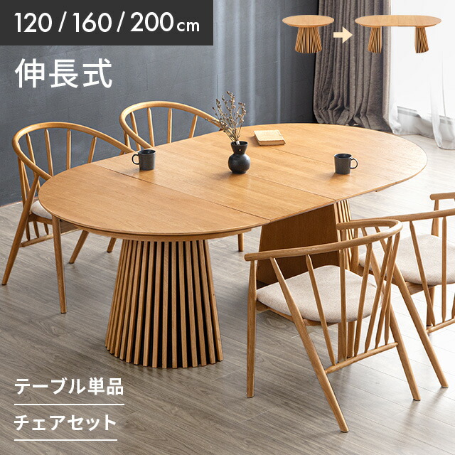ダイニングテーブルセット 160 無垢材」の人気商品一覧 | 安い商品を