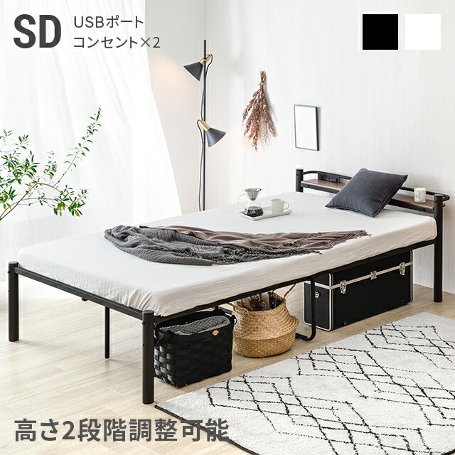 高さ調節 パイプベッド セミダブル」の人気商品一覧 | 安い商品を通販