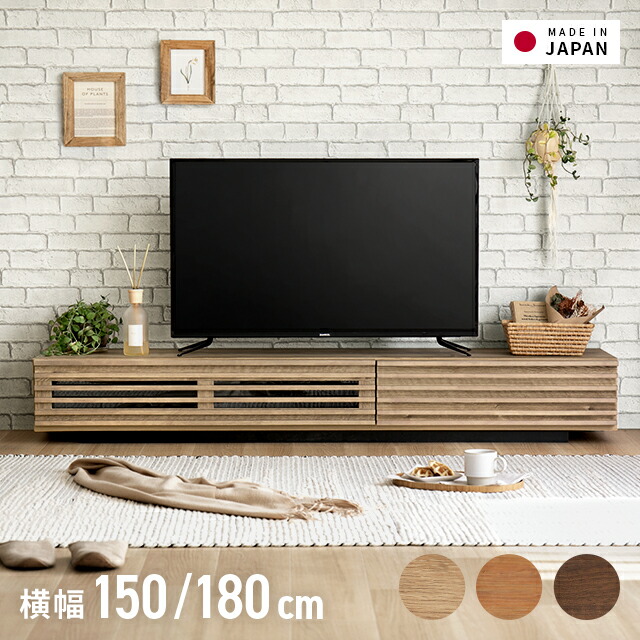 楽天市場】テレビボード 完成品 テレビ台 150cm 180cm 国産 北欧 tv台