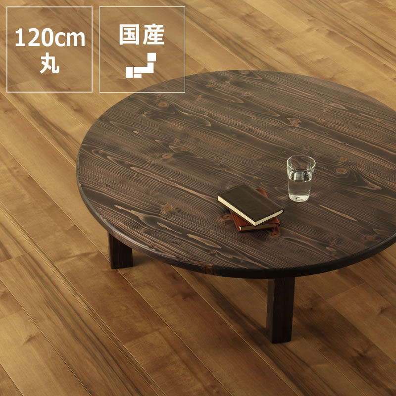 楽天市場】家族で囲めて木の暖かみある本格木製ちゃぶ台直径120cm丸