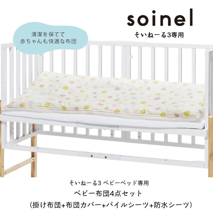 楽天市場】ベビー布団4点セットベビーベッド そいねーる3専用掛け布団