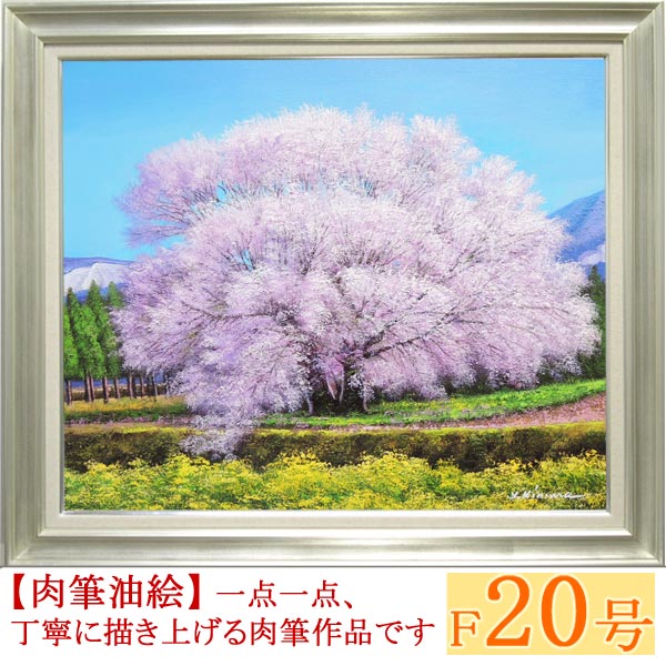 楽天市場】絵画 油絵 一心行の桜 F20号 （木村由記夫） 送料無料