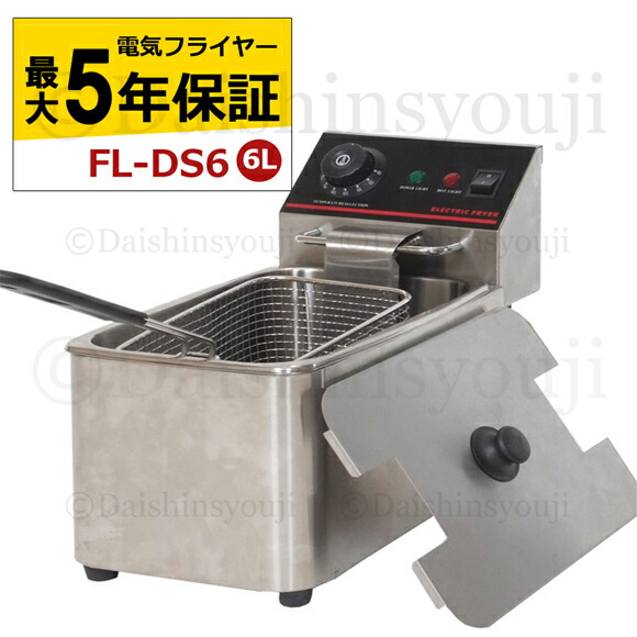 楽天市場】電気フライヤー FL-DS6 選べる長期保証 一槽式 ミニ
