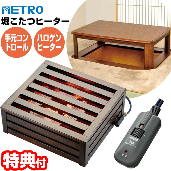 楽天市場】【選ぶ景品付き】 堀こたつヒーター MH-606RE(DA) メトロ 堀