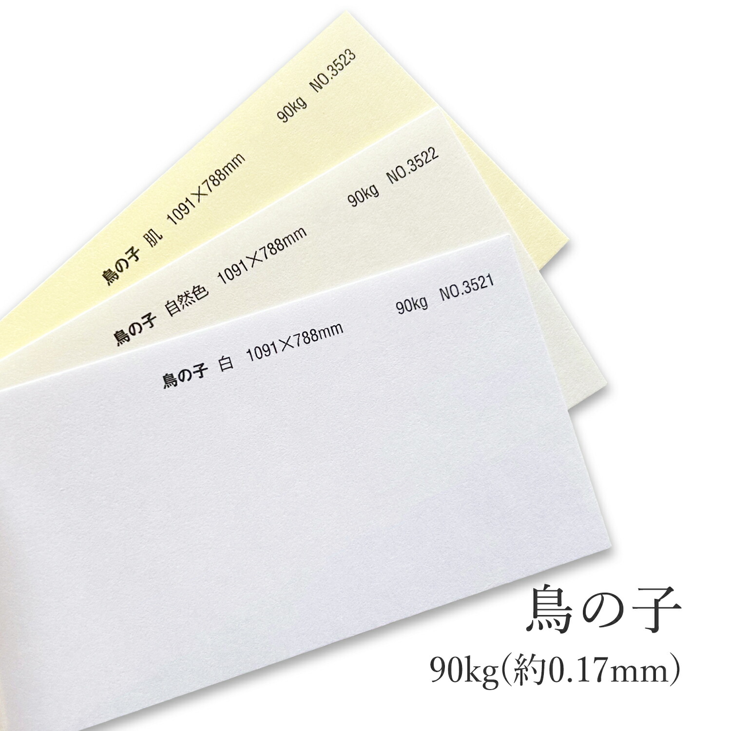 楽天市場】2月最大800円OFFクーポン 【和紙】 鳥の子 90kg 厚さ 約0.17