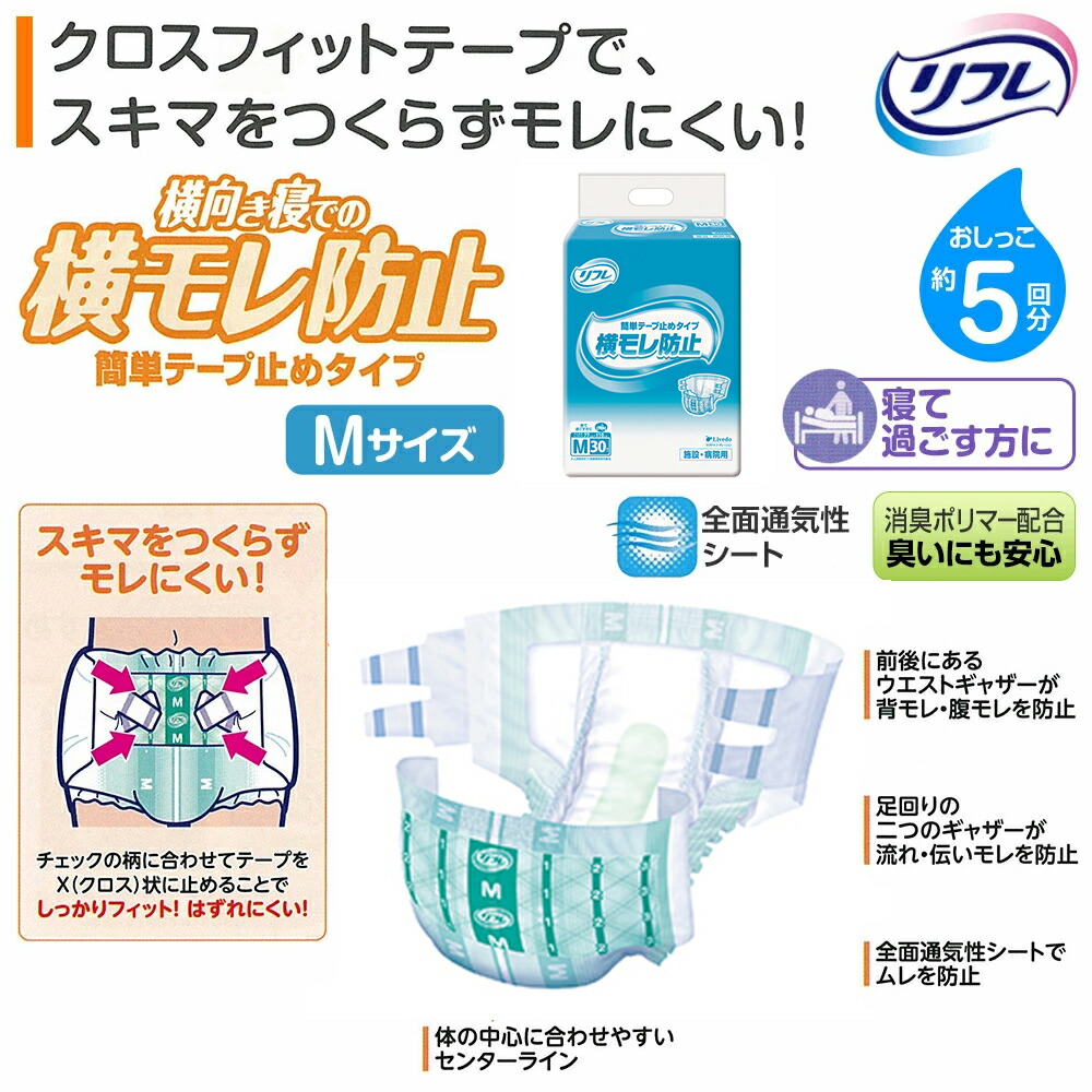 楽天市場】【当日発送】 リフレ 大人用紙おむつ テープ 介護 オムツ M