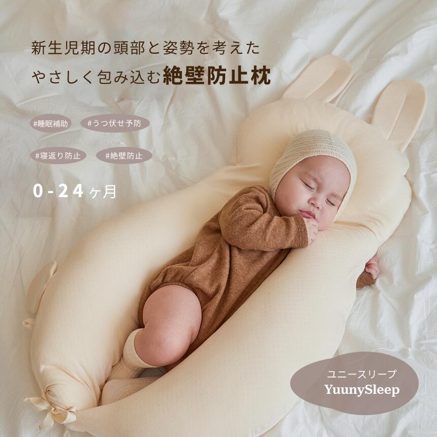 楽天市場】【公式】1位獲得【YUUNYSLEEP ユニースリープ】新生児から
