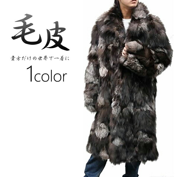楽天市場】スタンドカラーコート 毛皮 シルバーフォックス メンズ