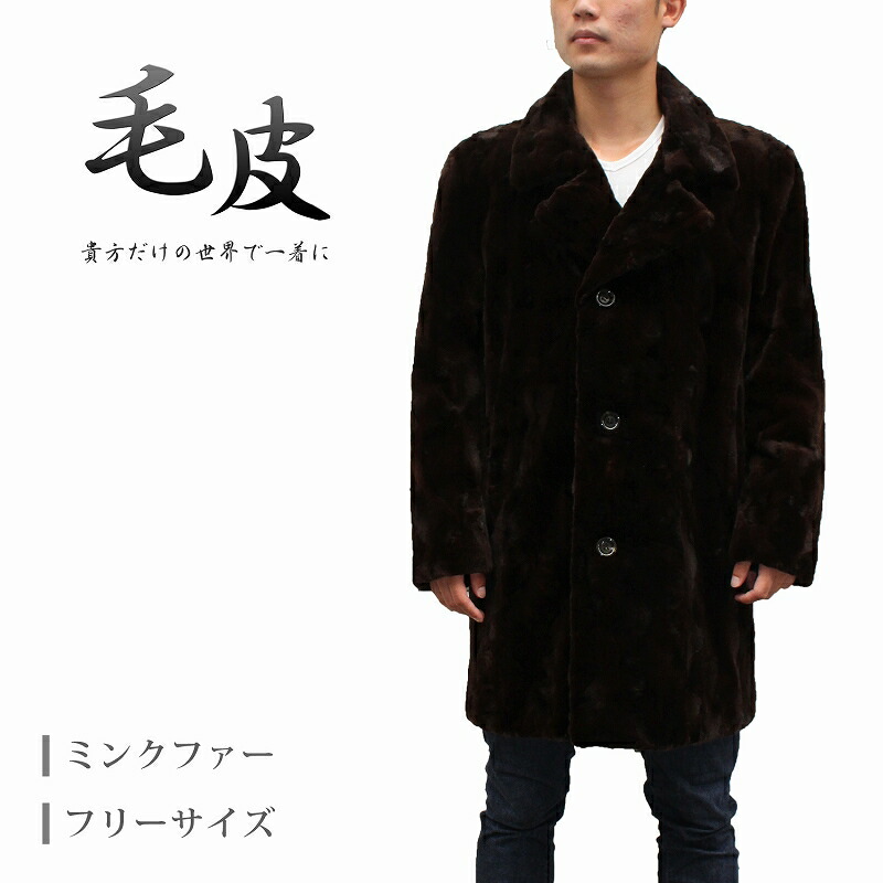 楽天市場】ミンク 毛皮コート メンズ ファーコート フリーサイズ