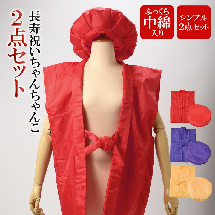 楽天市場】【長寿祝い ちゃんちゃんこ 2点セット】「赤・紫・黄色
