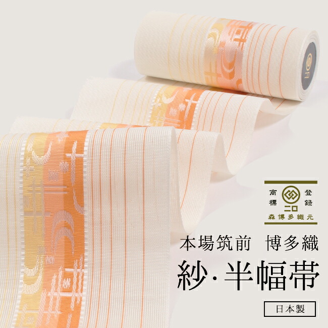楽天市場】【3/4 20時〜☆20%OFF】浴衣帯 正絹半幅帯 本場筑前博多織