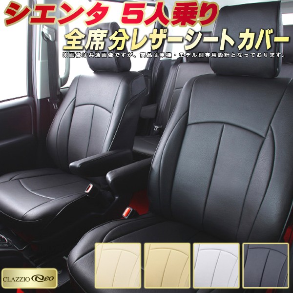 楽天市場】シエンタ シートカバー 5人乗り トヨタ クラッツィオ