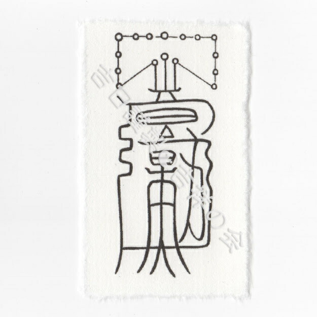 真符、秘符(jknayuta様 専用)大金運 大開運 大吉運 護符 霊符 お守り