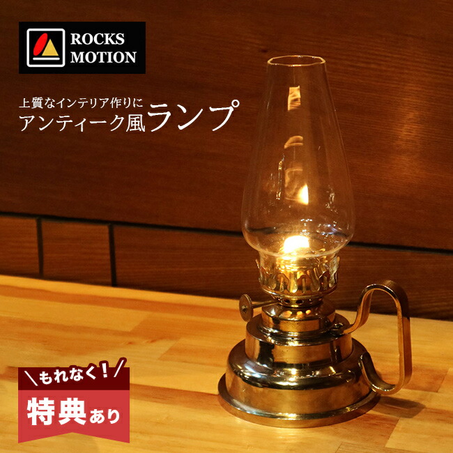 楽天市場】【特典あり】ロックスモーション ギャリーランプ[真鍮