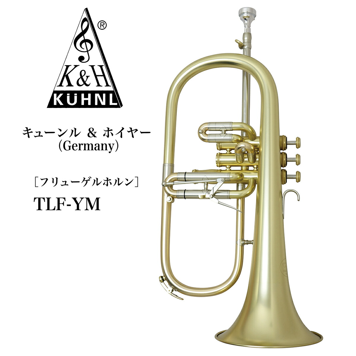 楽天市場】フリューゲルホルン K&H（キューンル・アンド・ホイヤー