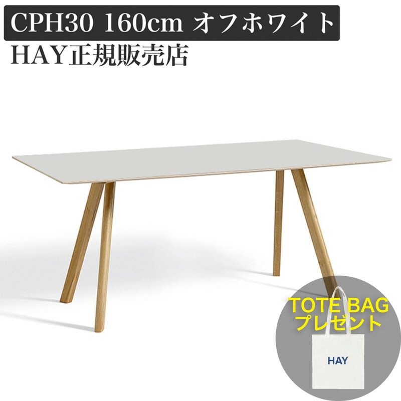 楽天市場】HAY CPH 30 ダイニングテーブル 160 オフホワイト
