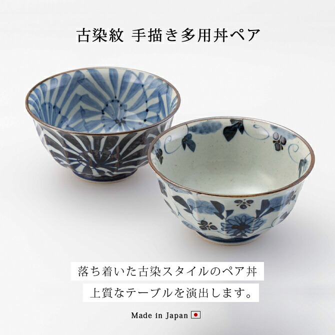 楽天市場】丼 どんぶり 碗 鉢古染紋 手描き多用丼ペア 食器 和食器