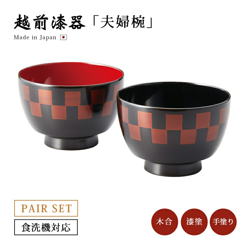 楽天市場】お椀 夫婦椀 ペア 食洗機対応 越前漆器 市松 駒型汁椀 白檀
