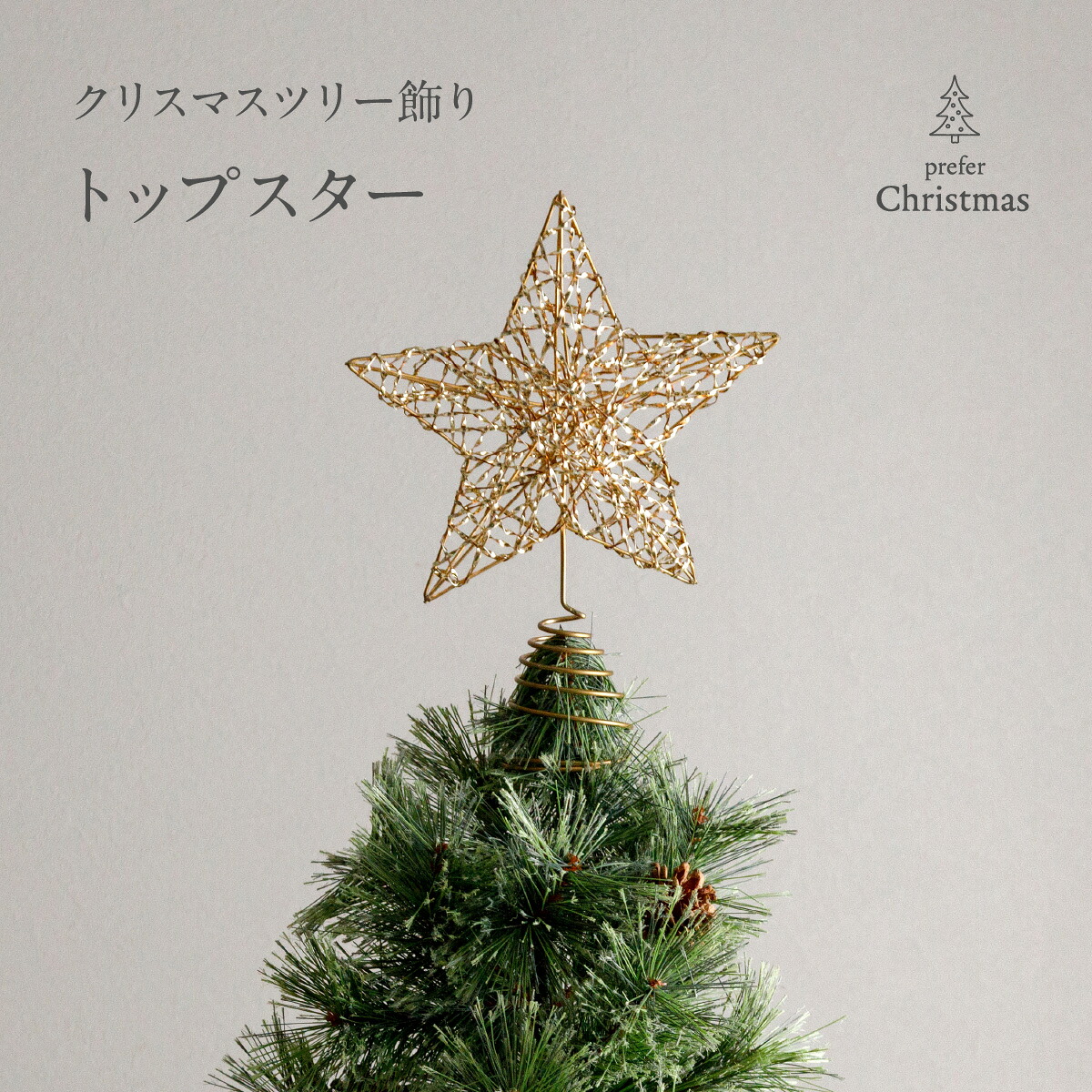 楽天市場】【3/4 20時開始SSP最大14倍】 ツリートップスター 星型