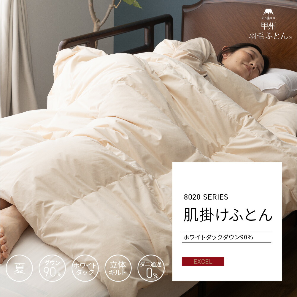 楽天市場】【年中 羽毛布団】8020 SERIES ホワイトダック90% 肌掛け