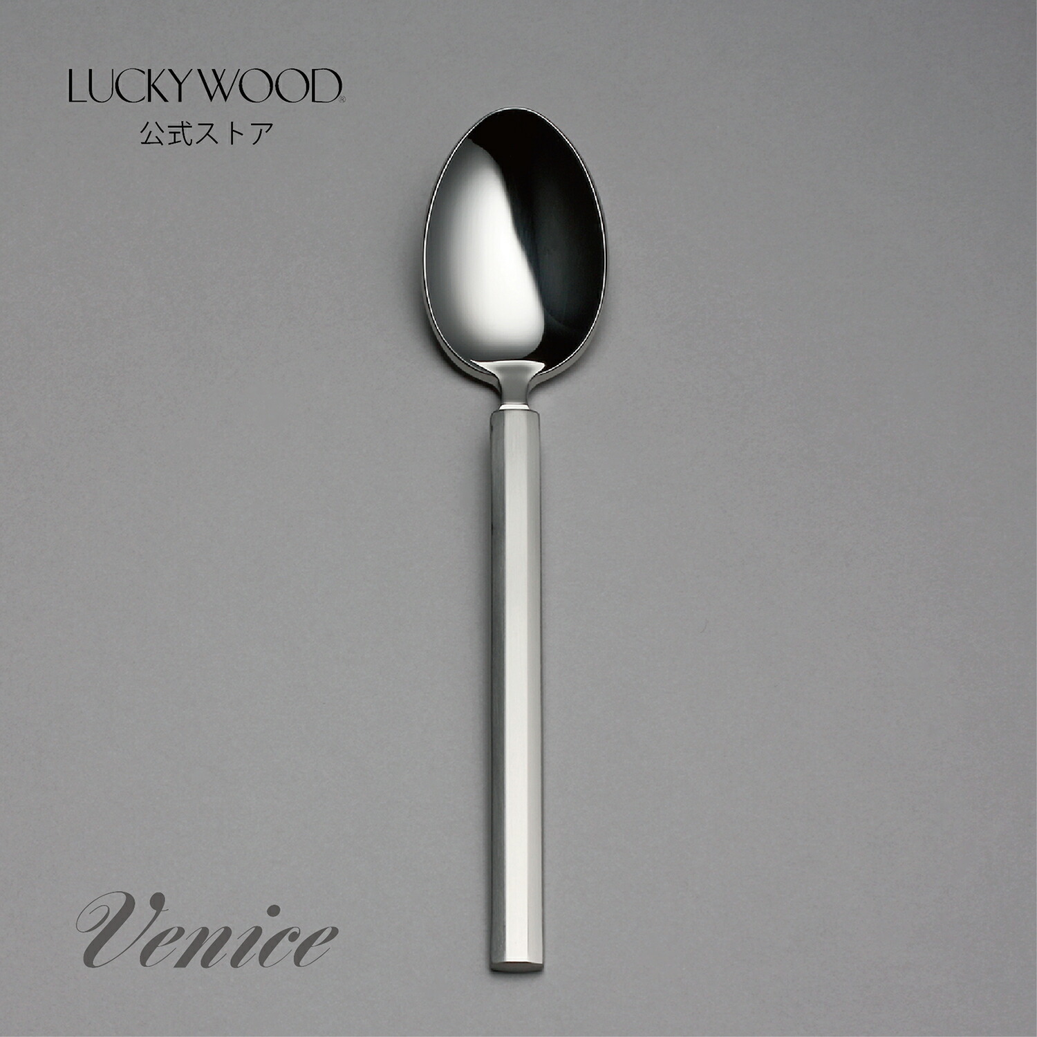 楽天市場】ラッキーウッド 18－8ステンレス ニンバス カレースプーンの通販