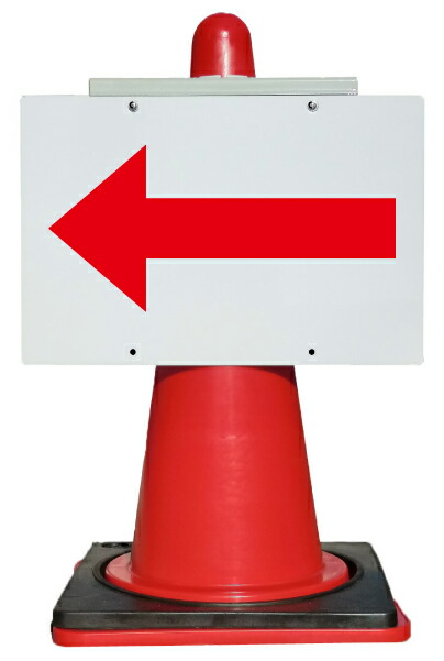 楽天市場】カラーコーン取り付け用看板 矢印 全面反射（コーンサイン