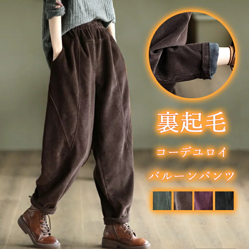 楽天市場】裏起毛 バルーンパンツ コーデュロイ パンツ レディース 冬