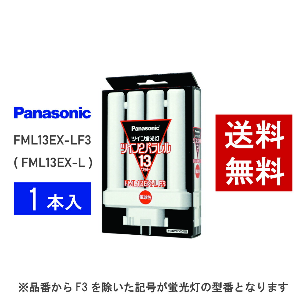 パナソニック ツイン2パラレル FML13EX-LF3 (電球・蛍光灯) 価格比較