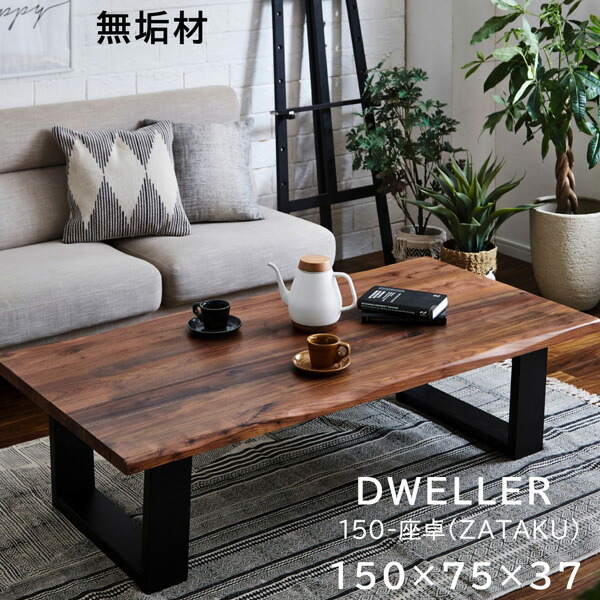 楽天市場】座卓 ローテーブル 無垢 おしゃれ 幅150cm 天然木 無垢材