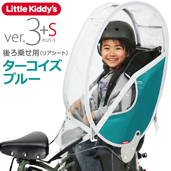 楽天市場】【最新版】リアレインカバー ver.3+sプラスエス 後ろ乗せ用