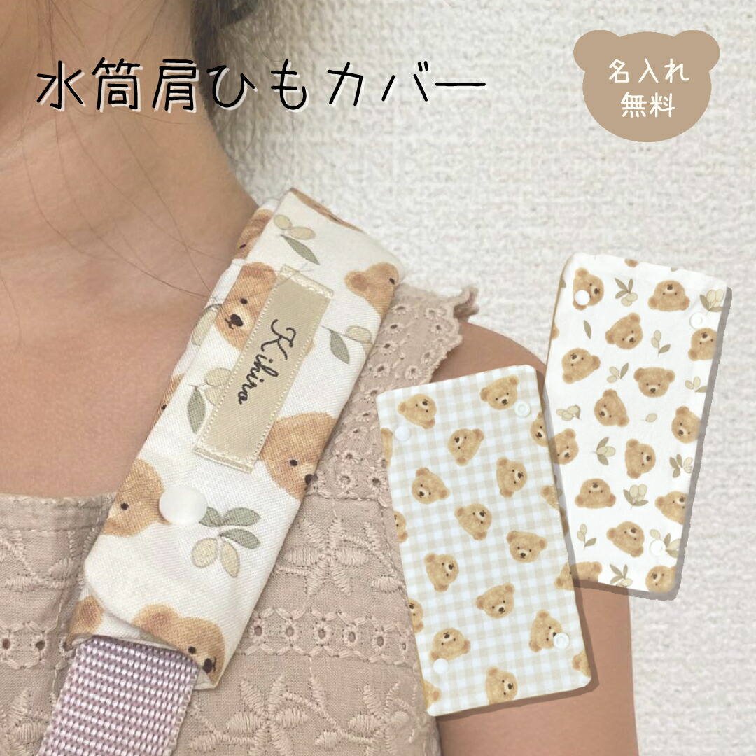 楽天市場】水筒紐カバー 名入れ 肩紐カバー 取っ手カバー 持ち手カバー