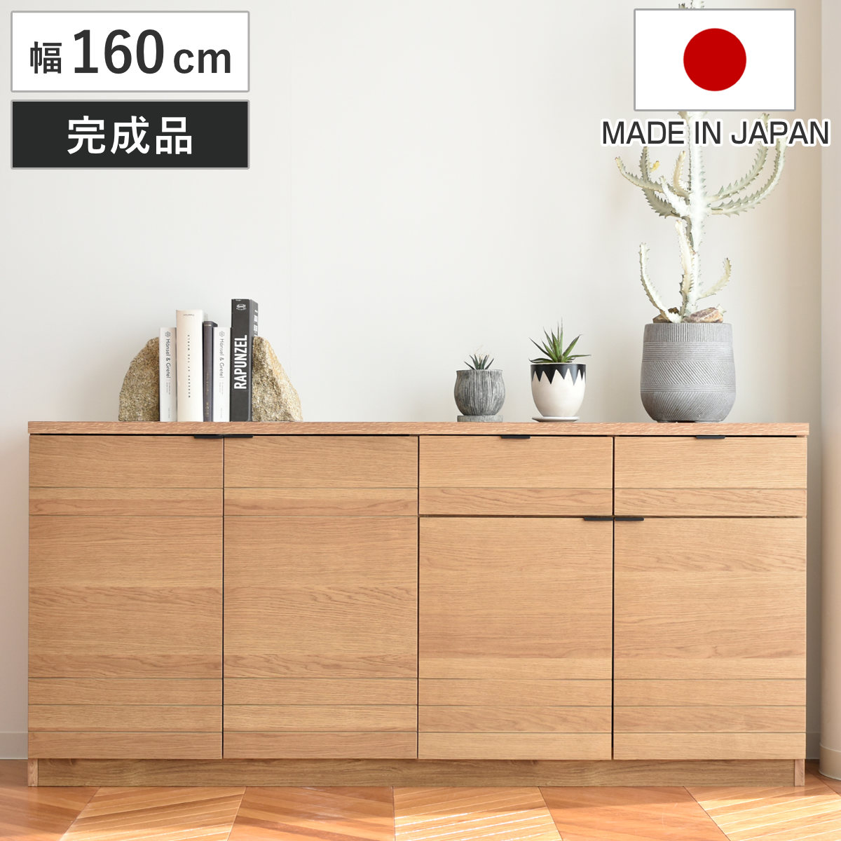 楽天市場】サイドボード 幅160cm エテル 日本製 完成品 （ 開梱設置