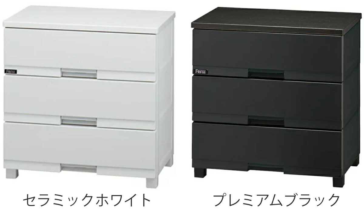 楽天市場】チェスト フィッツプラス プレミアム 3段 幅65×奥行41×高さ