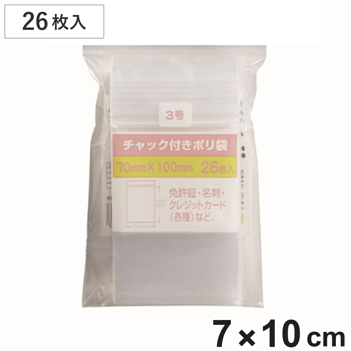 楽天市場】保存袋 チャック付きポリ袋 3号 26枚入 （ ビニール袋